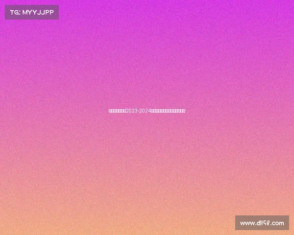 英格兰足球赛事2023-2024赛季全赛程安排与重要日期指南