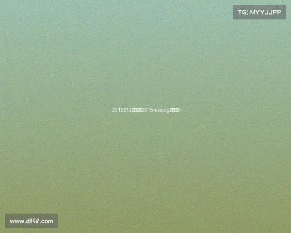 2015年12月赛事—2015msiedg所有赛程