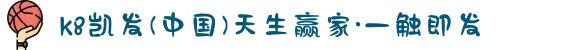 k8凯发(中国)天生赢家·一触即发